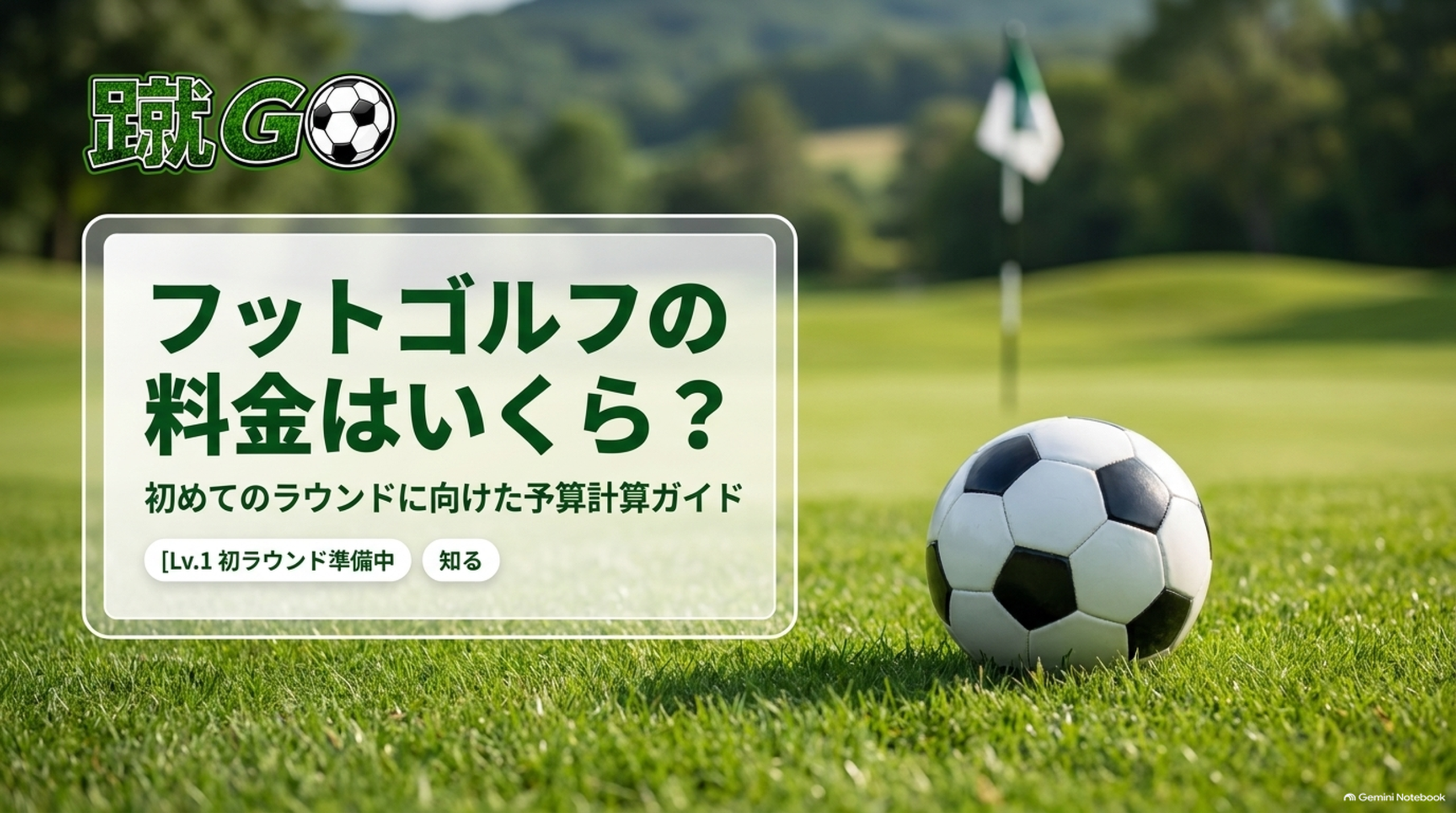フットゴルフの料金はいくら？初めてのラウンドに向けた予算計算ガイドのタイトル画像