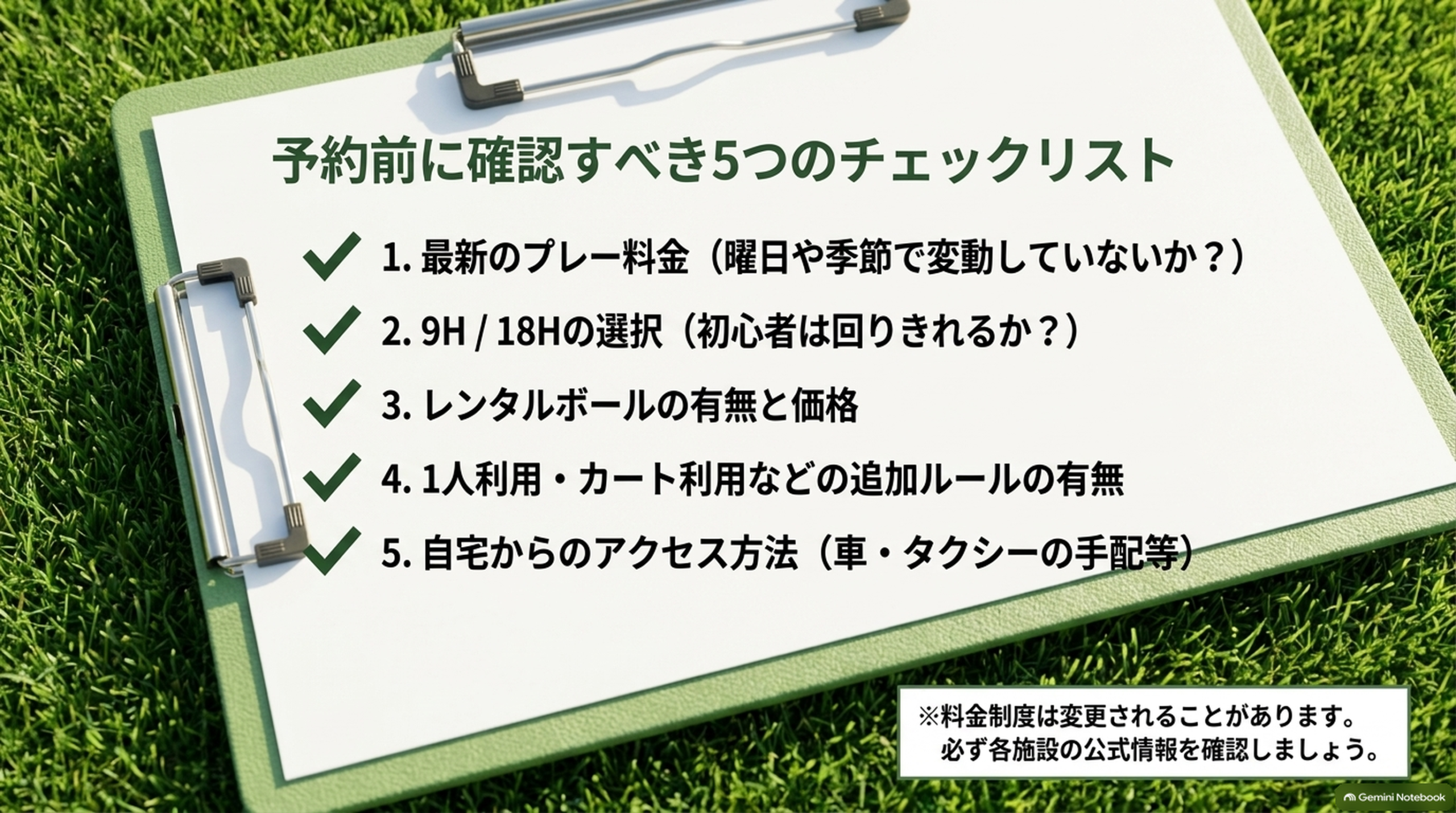 最新のプレー料金、9H/18Hの選択、レンタルボール、追加ルール、アクセス方法という予約前チェックリストの画像