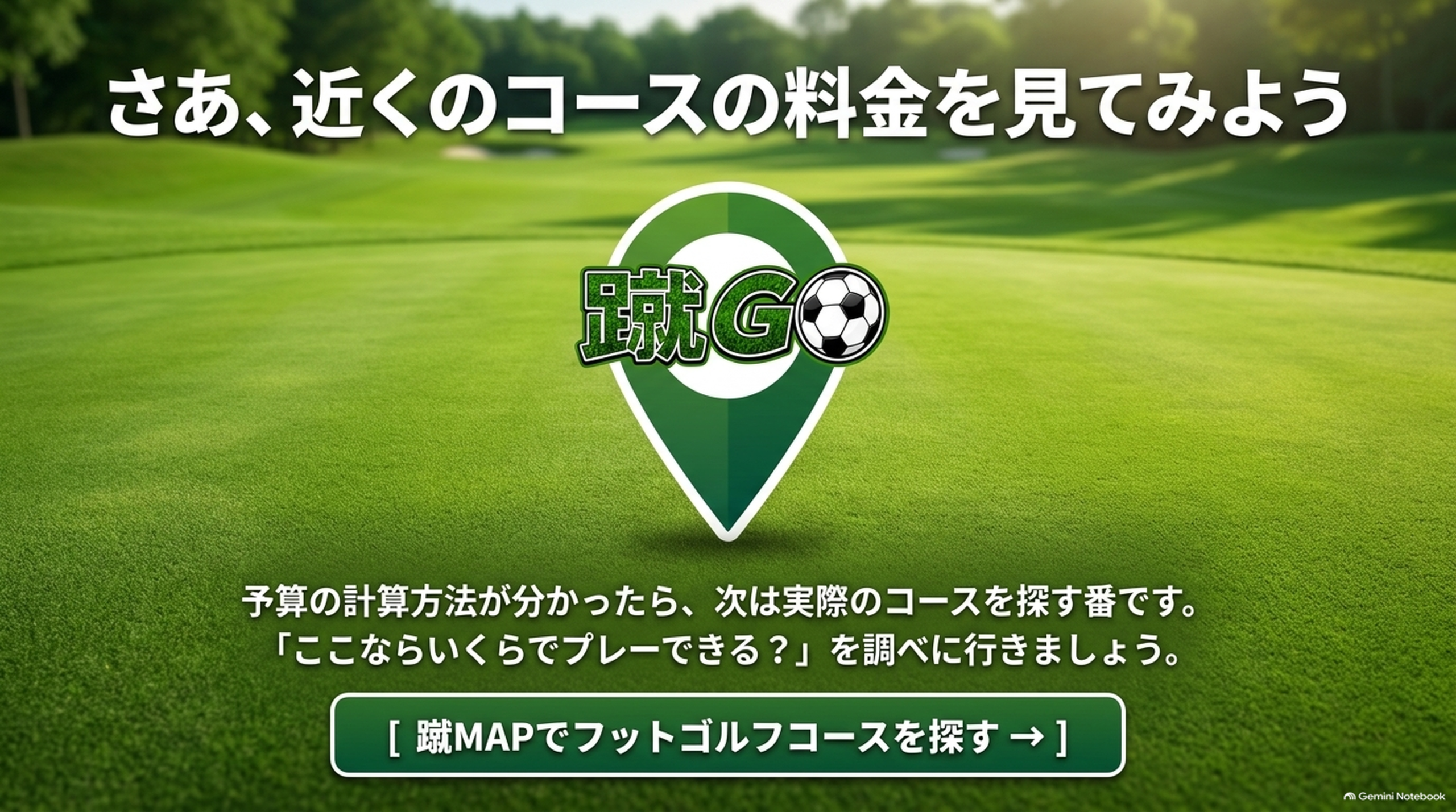 蹴MAPで近くのフットゴルフコースと料金を探そうと案内する蹴GOのバナー画像