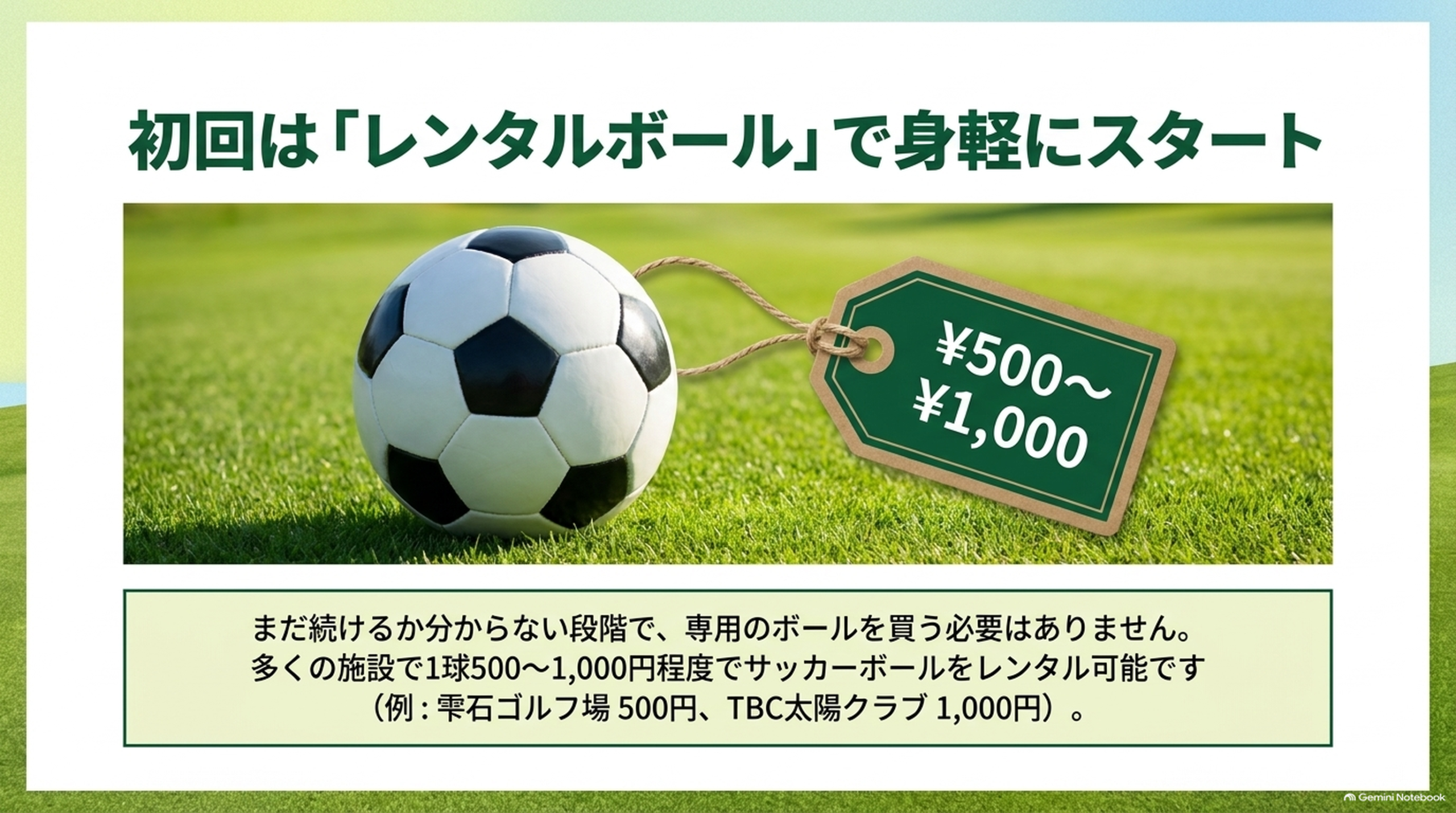 初回はレンタルボールで身軽に始められることを示す、値札の付いたサッカーボールの画像