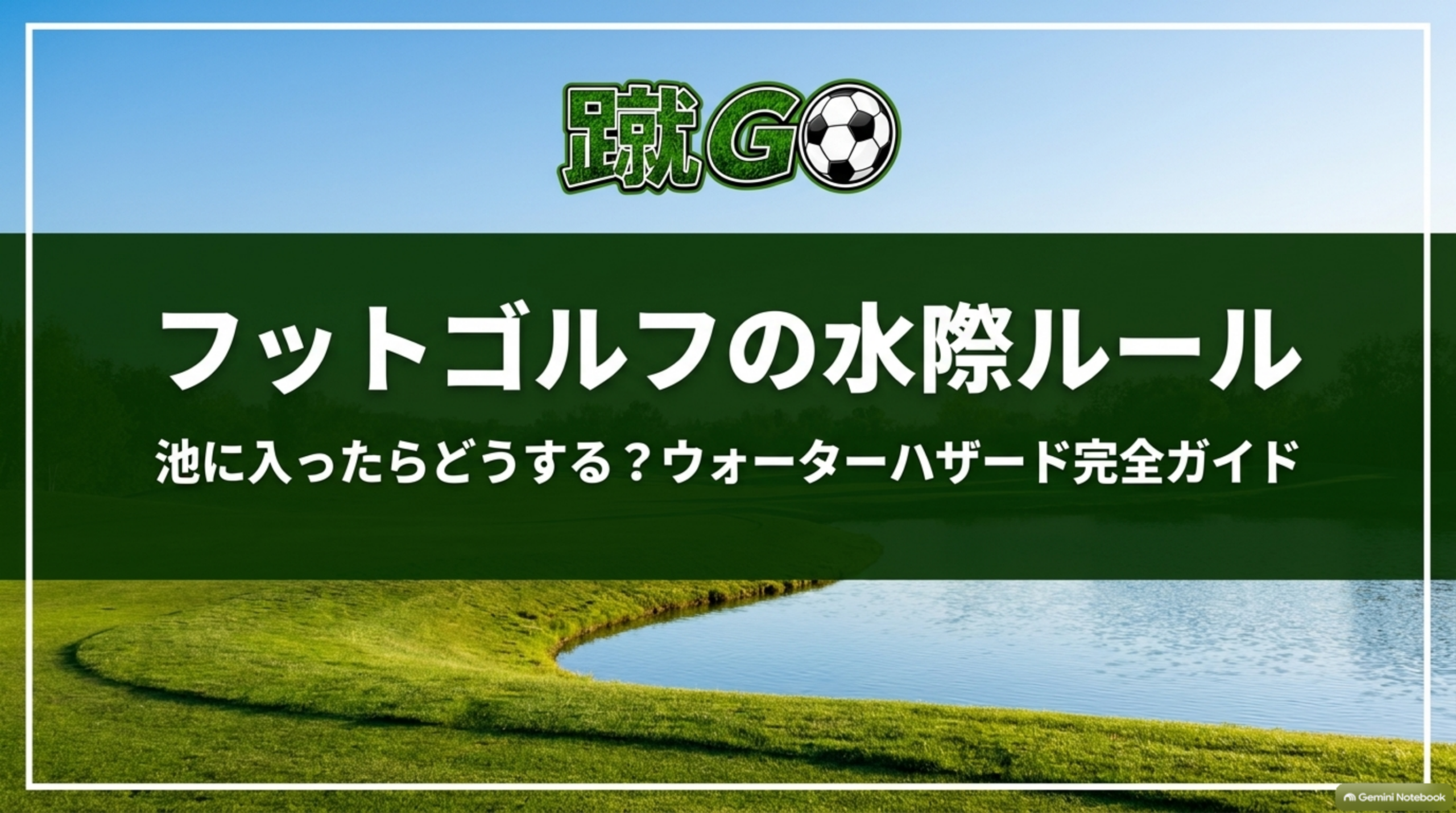 フットゴルフの水際ルール｜池に入ったらどうする？ウォーターハザード完全ガイド