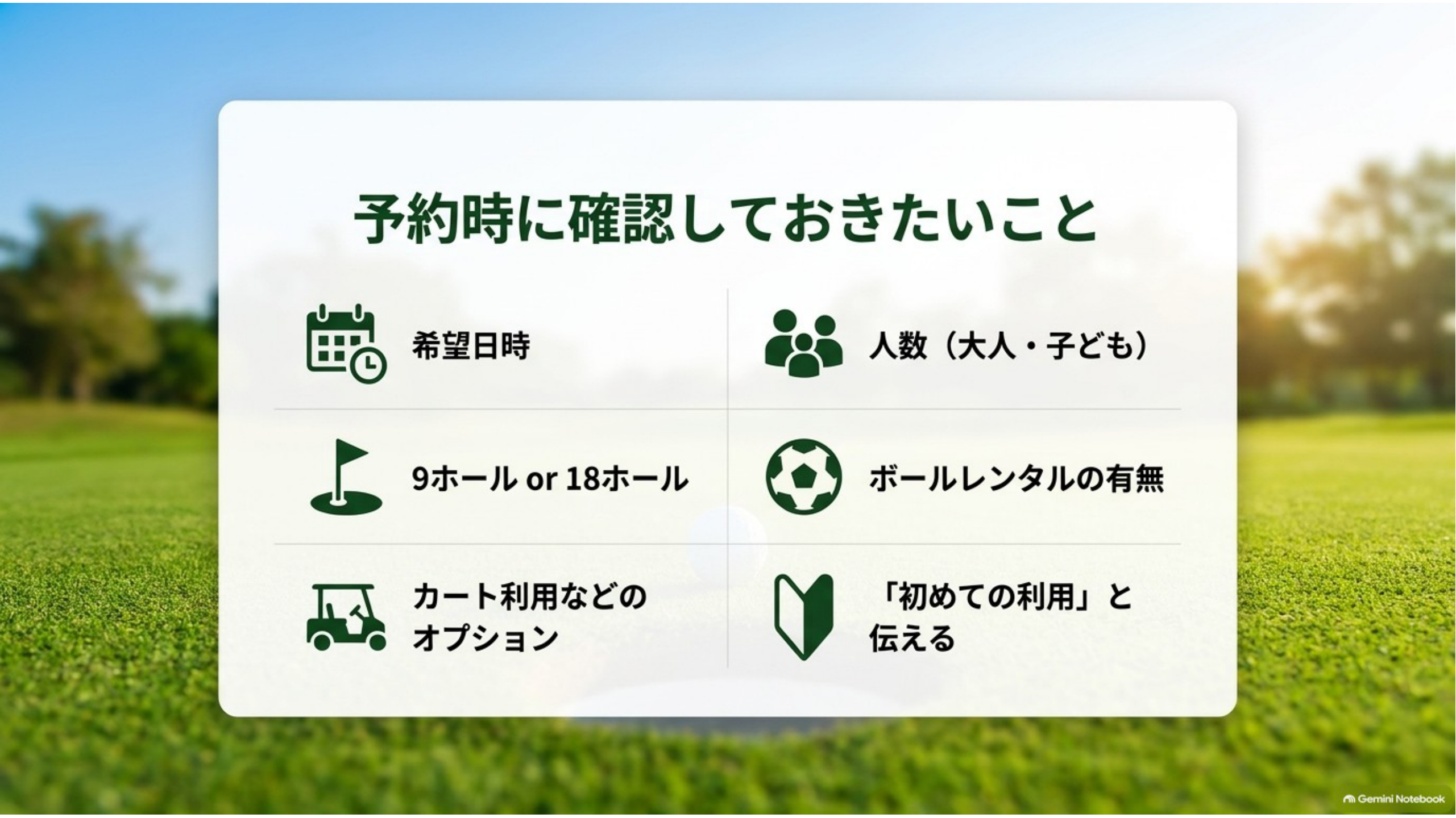 フットゴルフ予約時に確認しておきたいことのアイコン一覧（日時・人数・ホール数・ボールレンタル・オプション・初めての利用の申告）