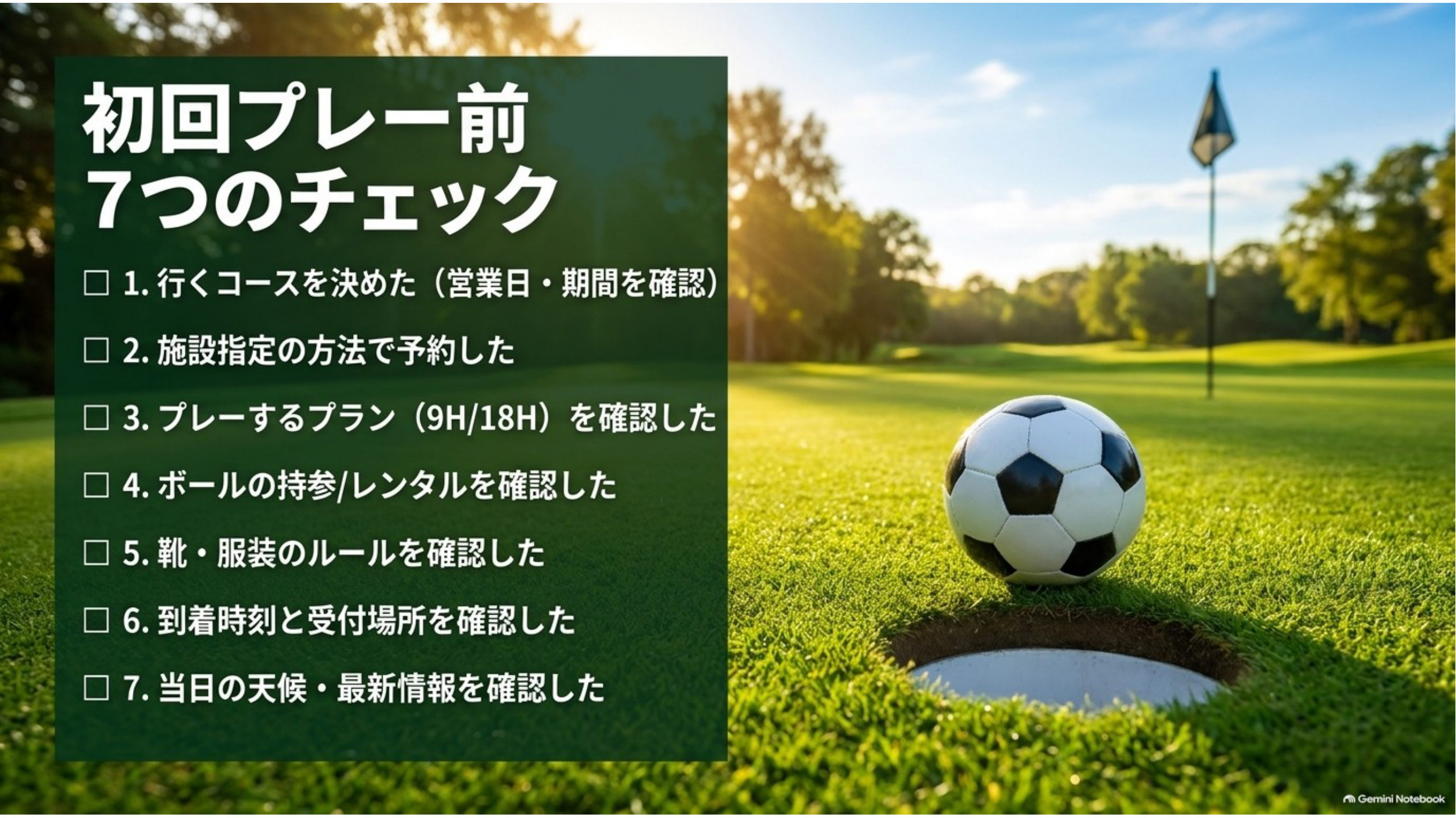 初回プレー前に確認する7つのチェックリスト