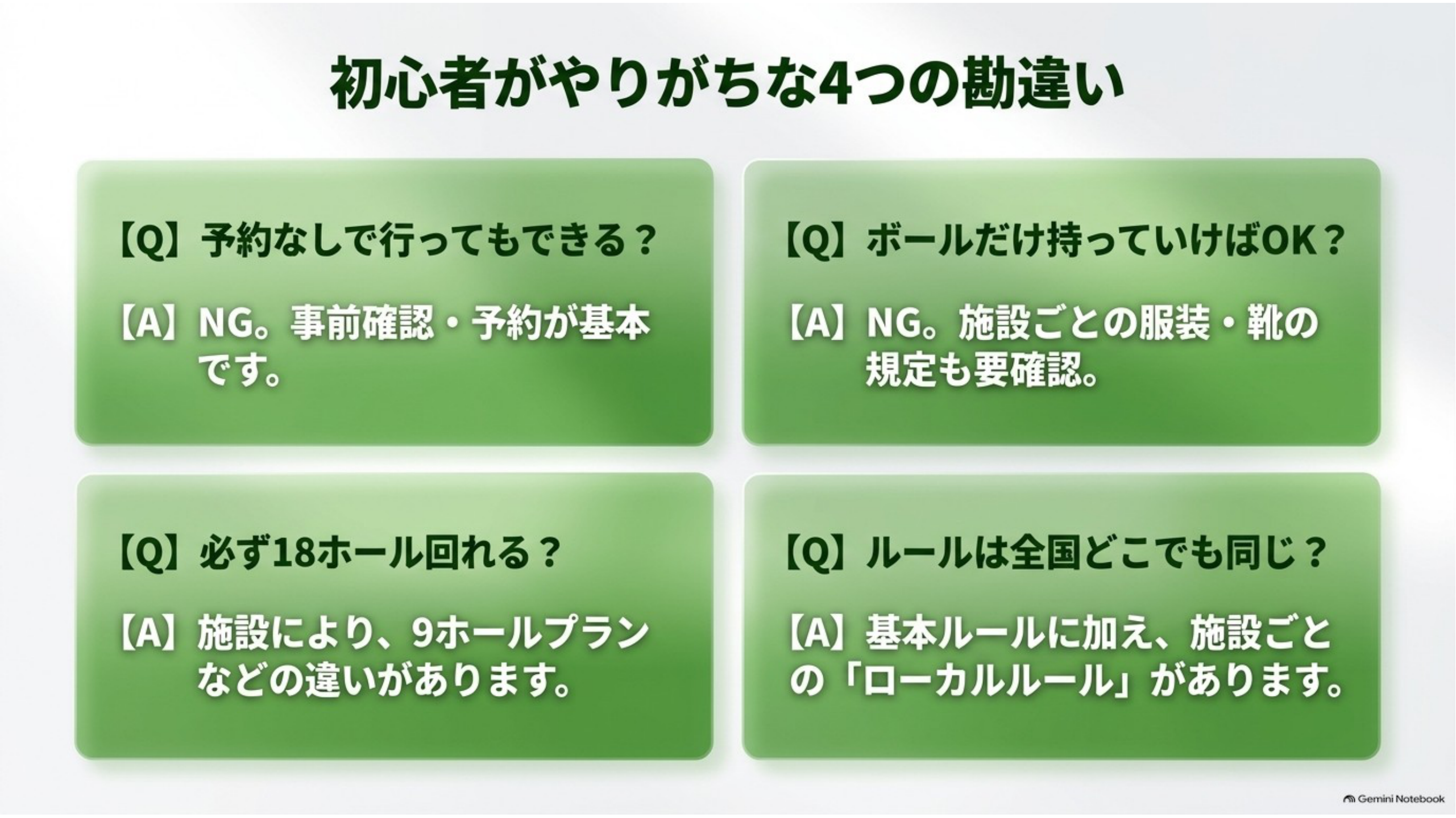 初心者がやりがちな4つの勘違いのQ&A