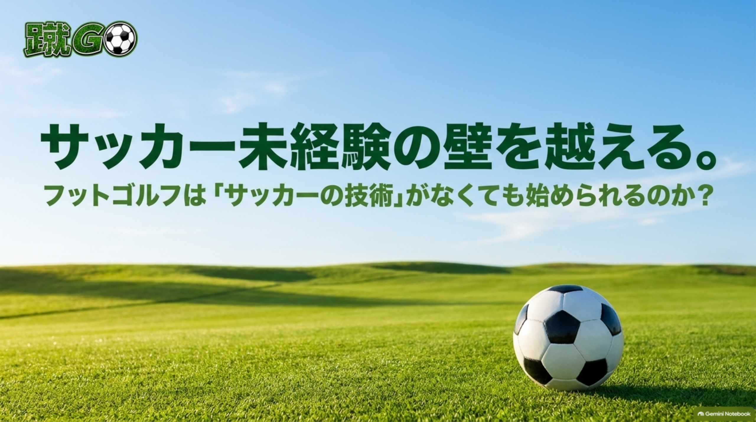 サッカー未経験の壁を越える。フットゴルフはサッカーの技術がなくても始められるのかを問いかける芝生のコンセプト画像
