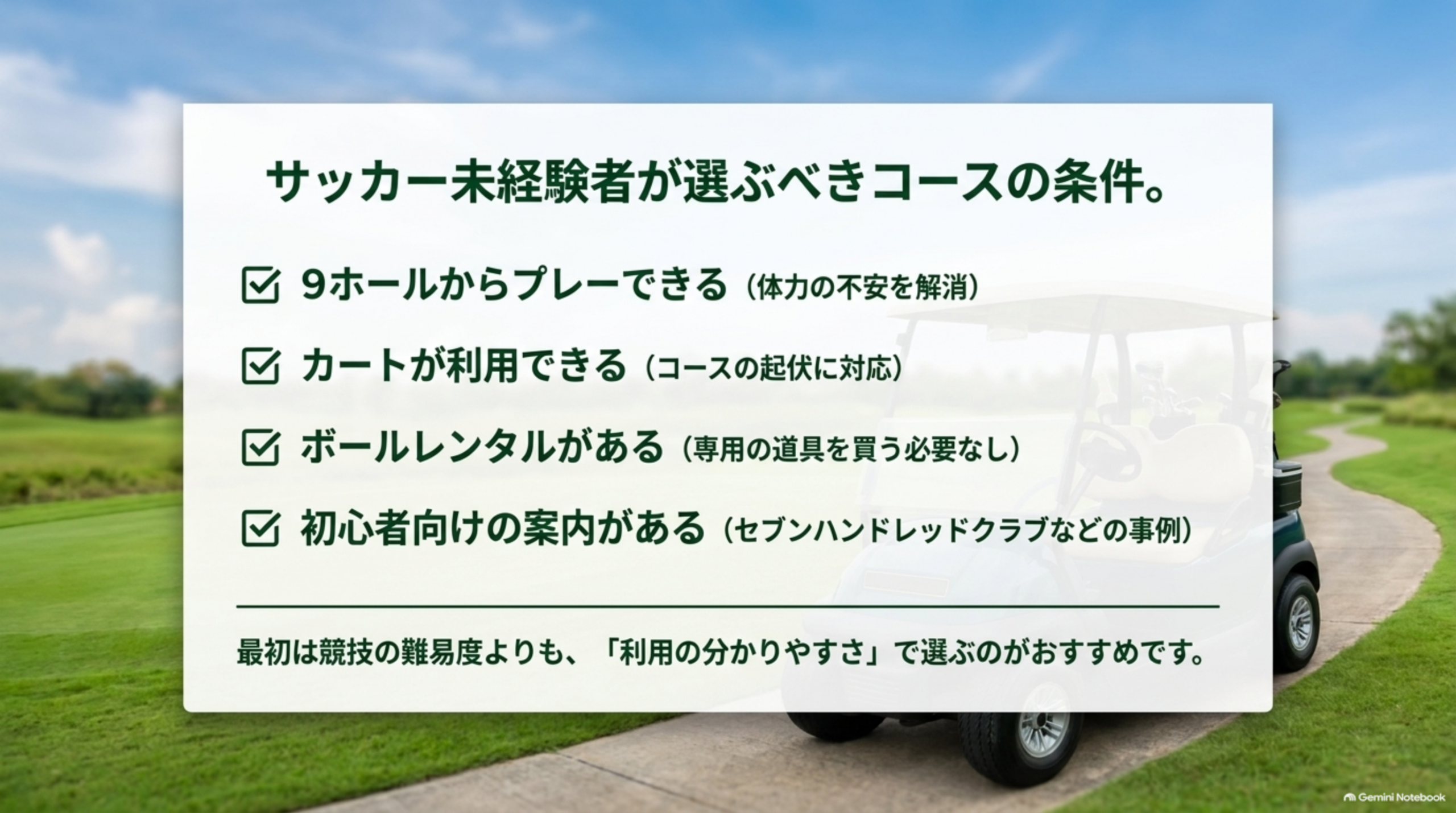 サッカー未経験者が選ぶべきコースの条件。9ホールからプレーできる、カートが利用できる、ボールレンタルがある、初心者向けの案内がある