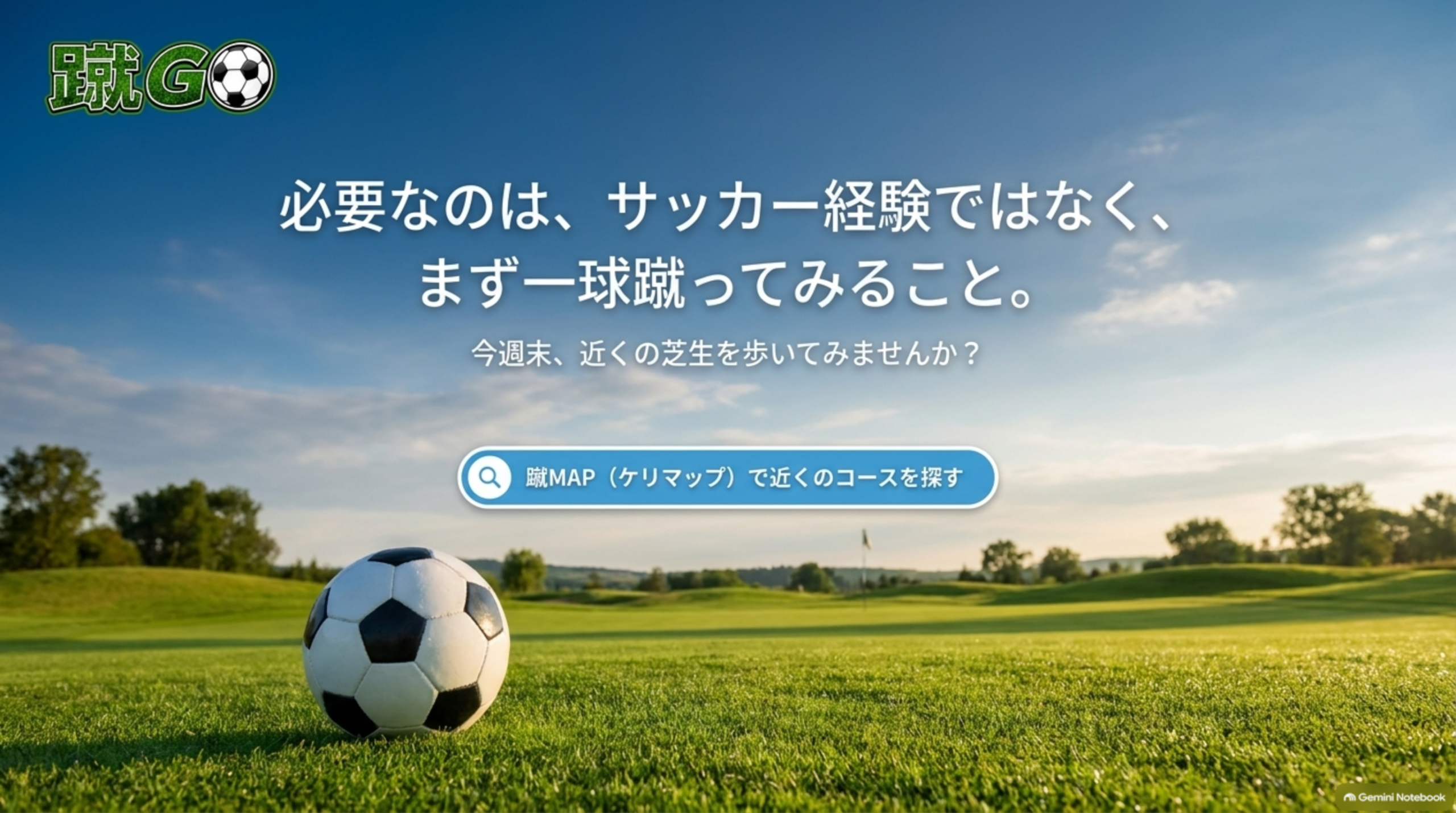 必要なのはサッカー経験ではなく、まず一球蹴ってみること。蹴MAPで近くのコースを探すボタン