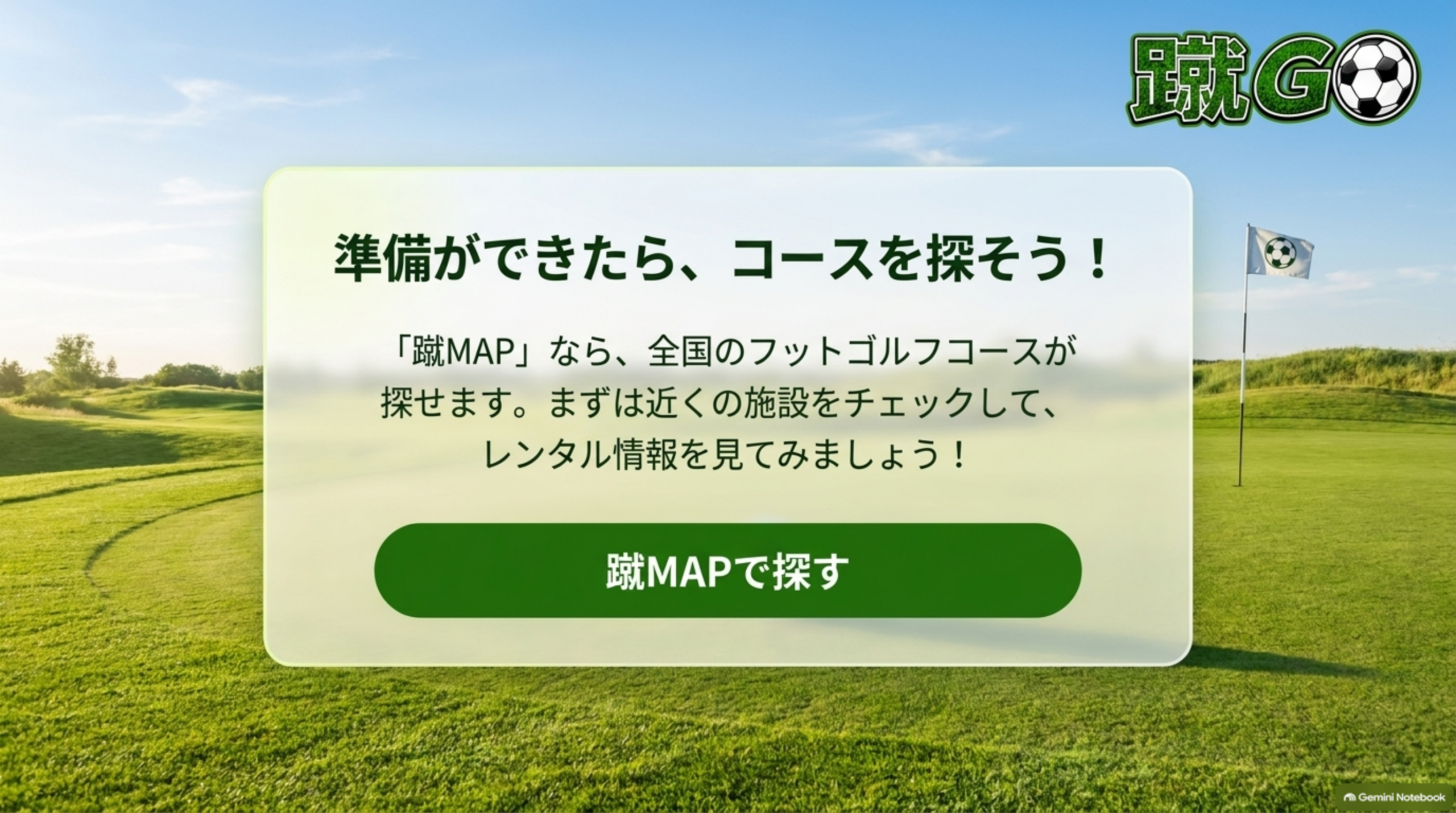 準備ができたら蹴MAPで全国のフットゴルフコースを探そう、と案内する蹴GOのバナー画像
