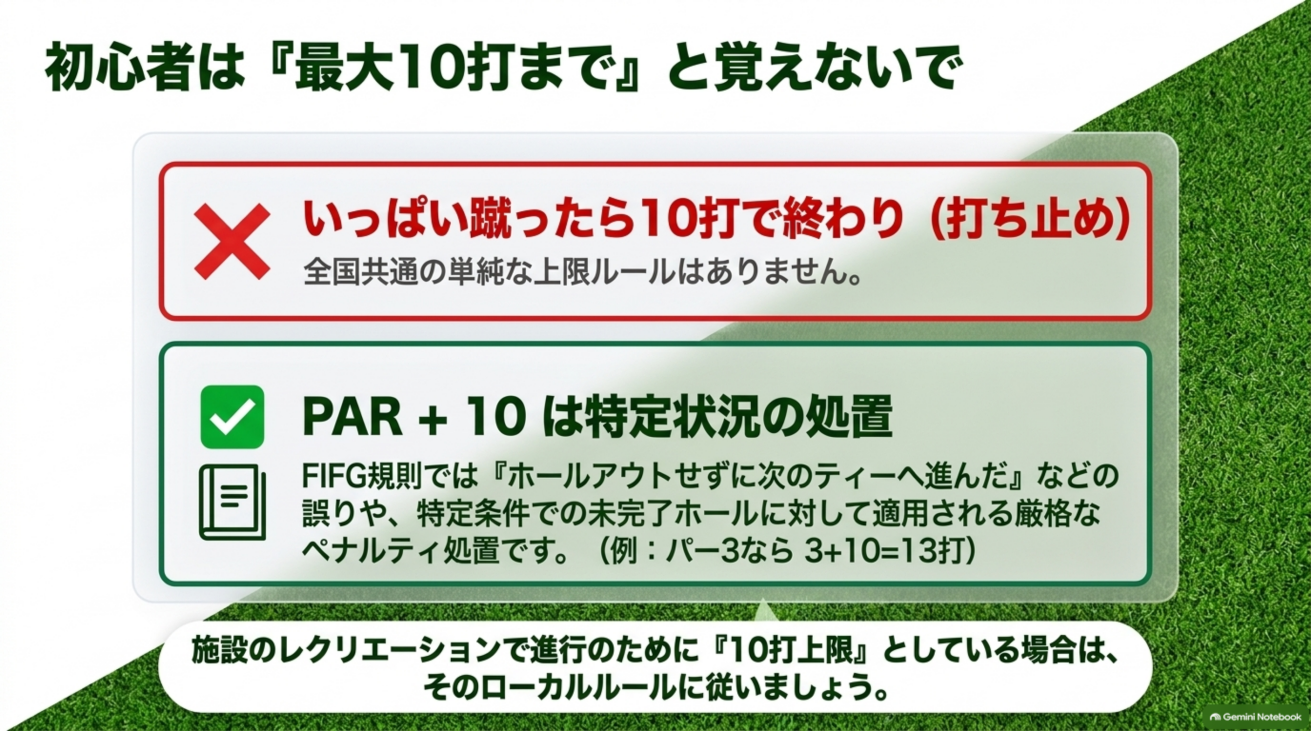 「10打で打ち止め」という全国共通ルールはない。PAR＋10は特定状況の処置で、施設独自の上限がある場合はローカルルールに従う