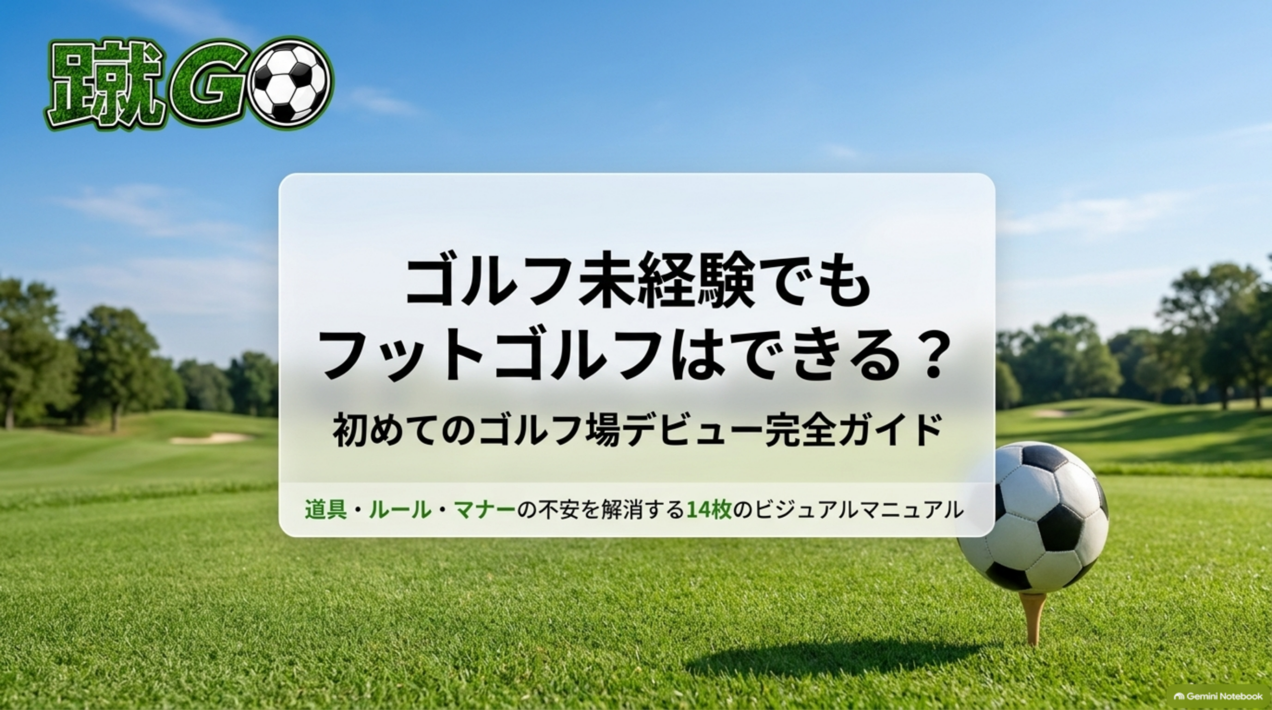 ゴルフ未経験でもフットゴルフはできる？初めてのゴルフ場デビュー完全ガイドのタイトル画像