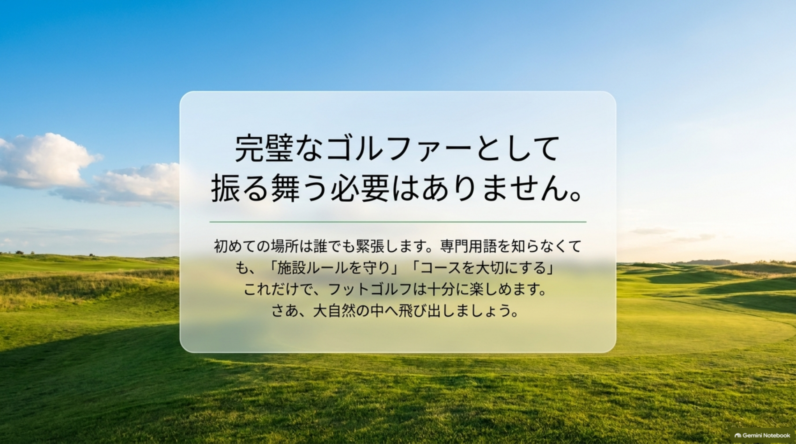 完璧なゴルファーとして振る舞う必要はなく、施設ルールを守りコースを大切にすれば十分だと伝える図