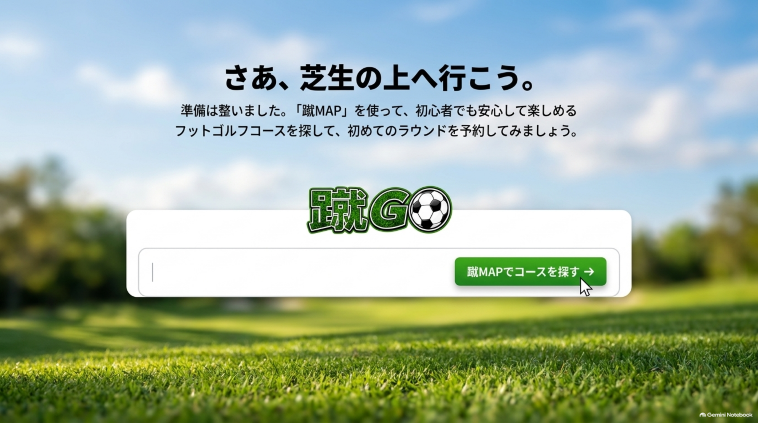 蹴MAPで初心者でも安心して楽しめるフットゴルフコースを探そうと案内する蹴GOのバナー画像