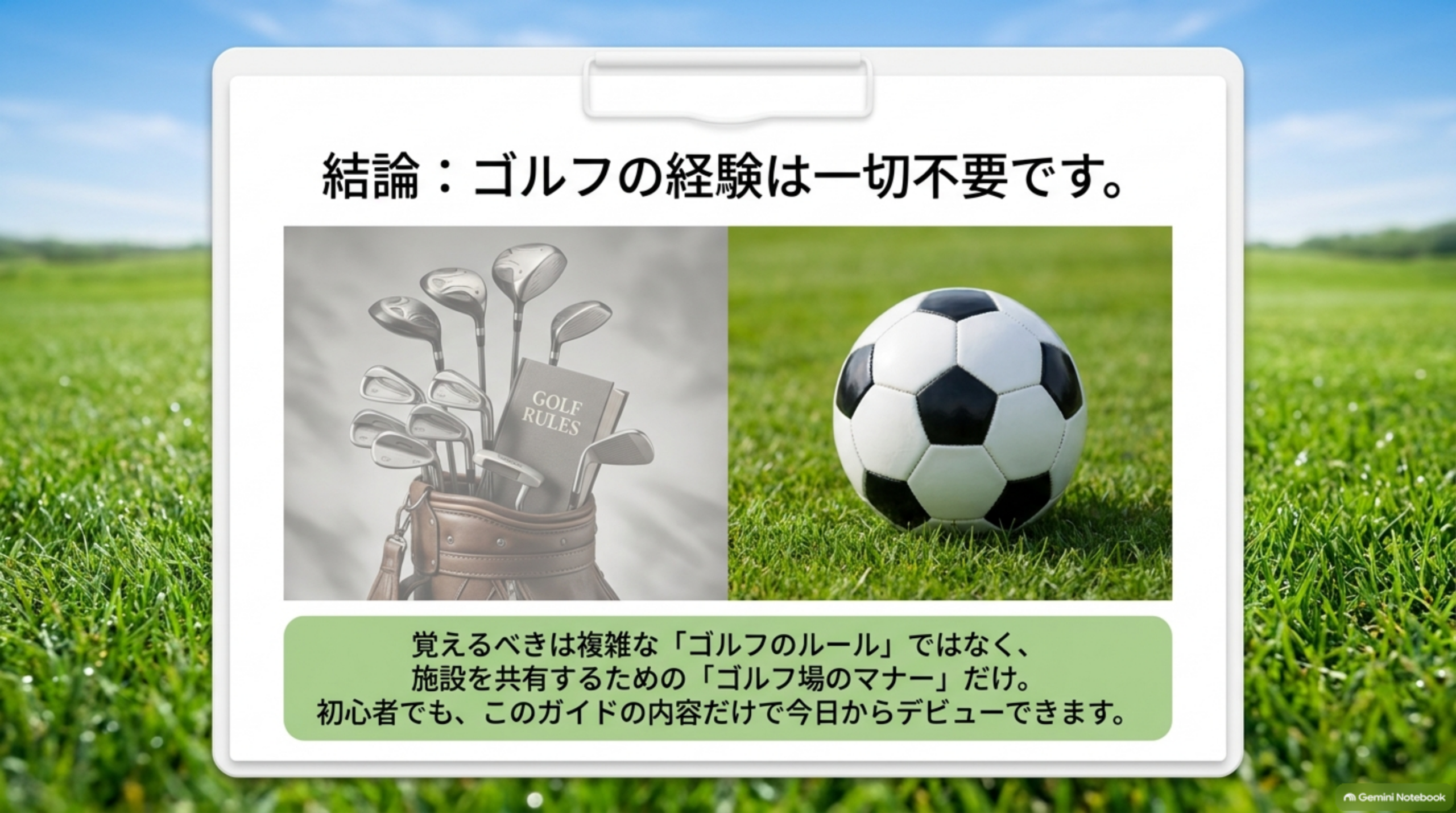 ゴルフクラブ一式とサッカーボールを並べ、覚えるのは複雑なゴルフのルールではなくゴルフ場のマナーだと示した図