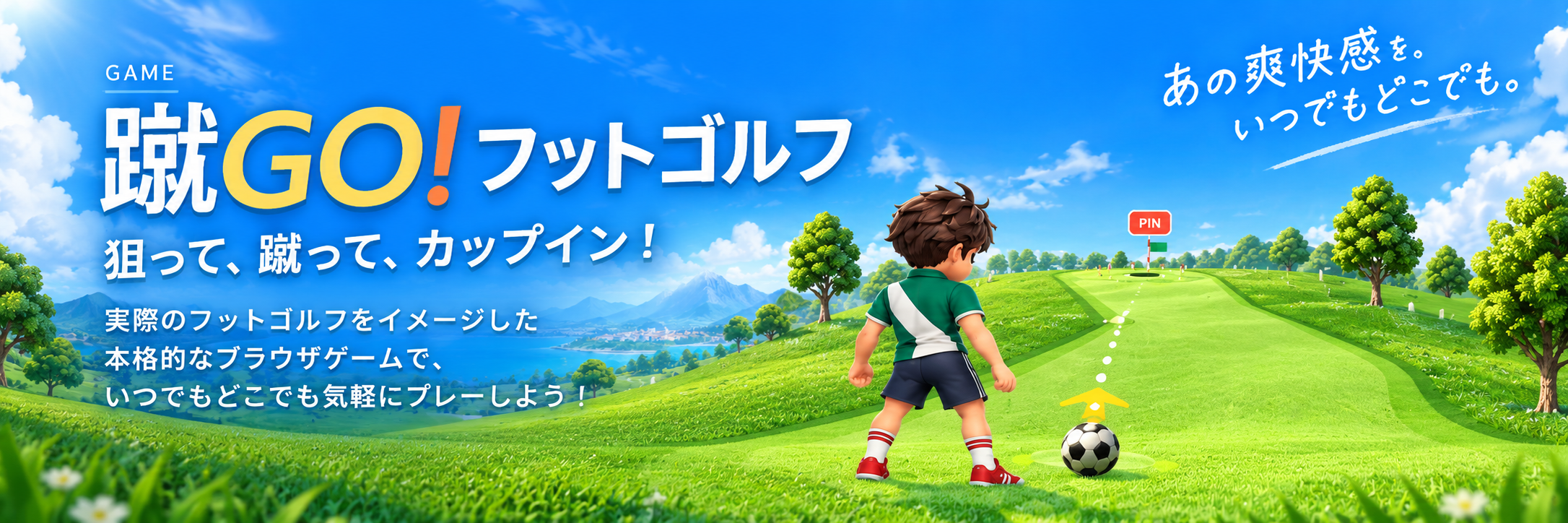 ブラウザゲーム 蹴GO！フットゴルフ