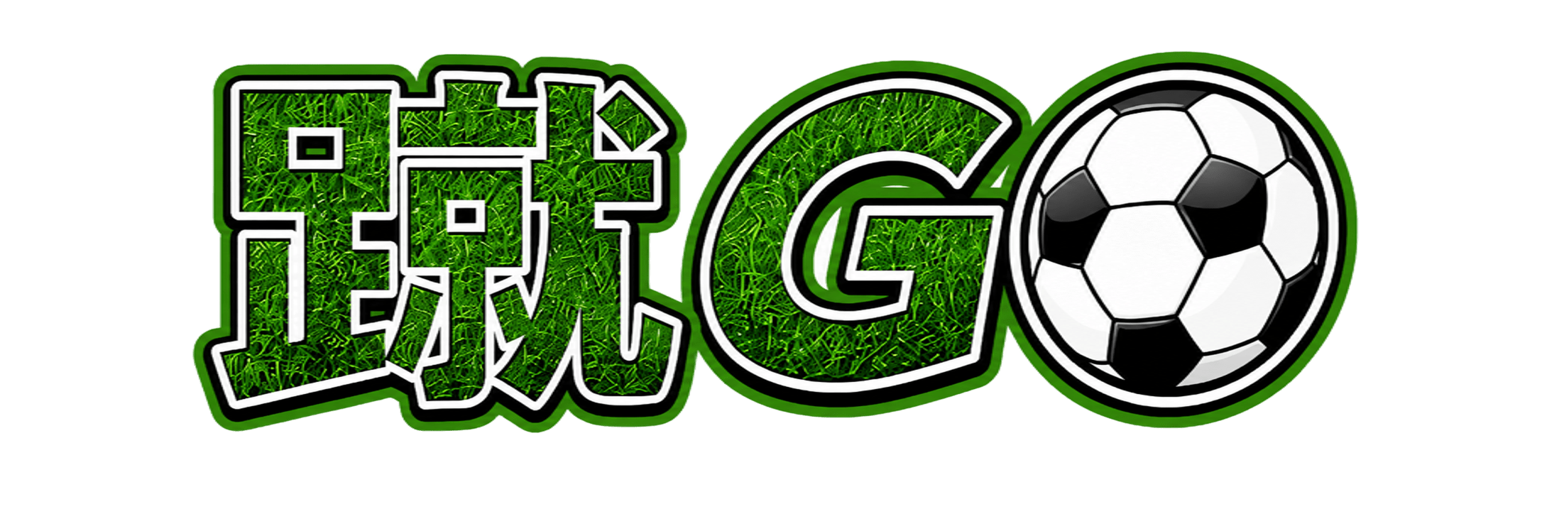 蹴GO