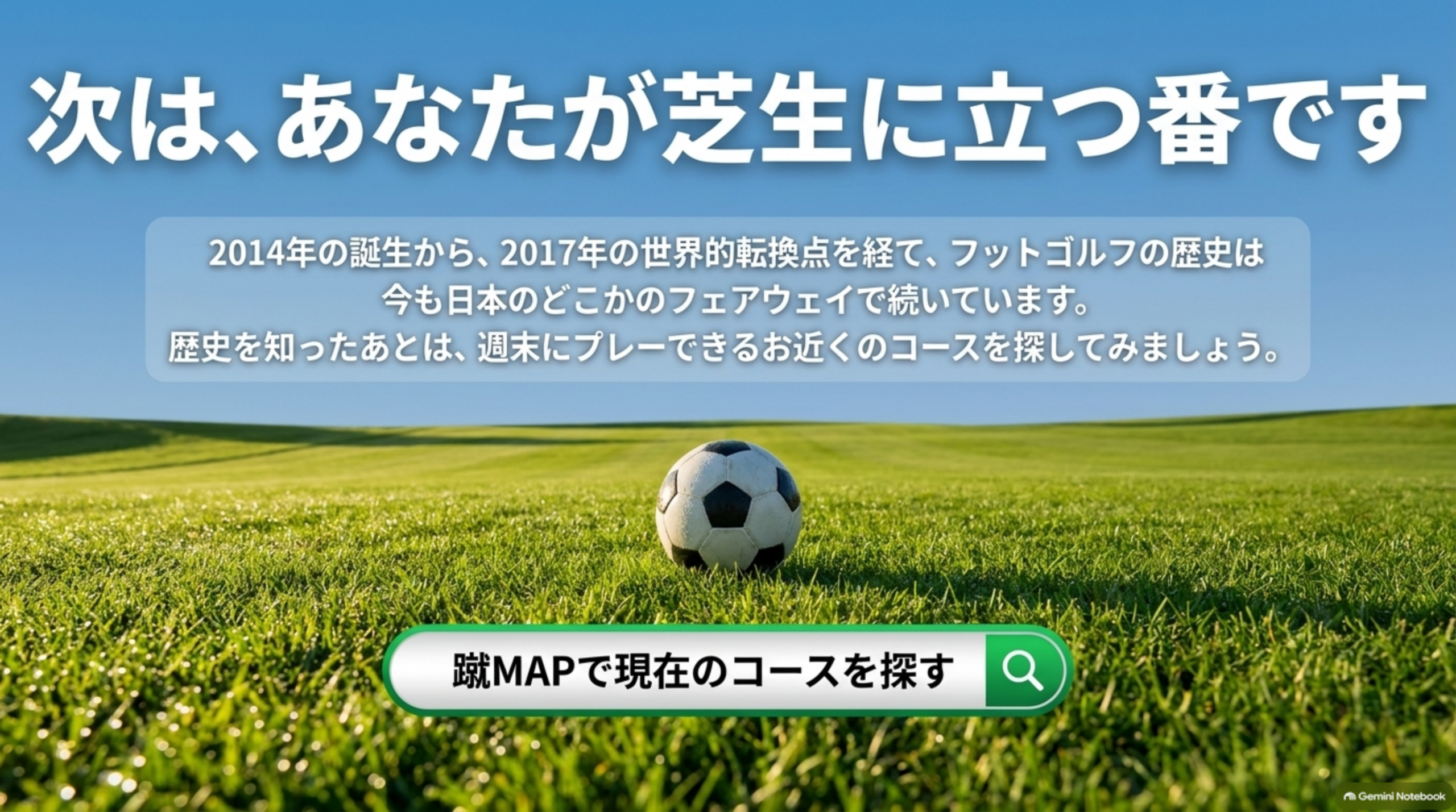次は、あなたが芝生に立つ番です。蹴MAPで現在のコースを探す