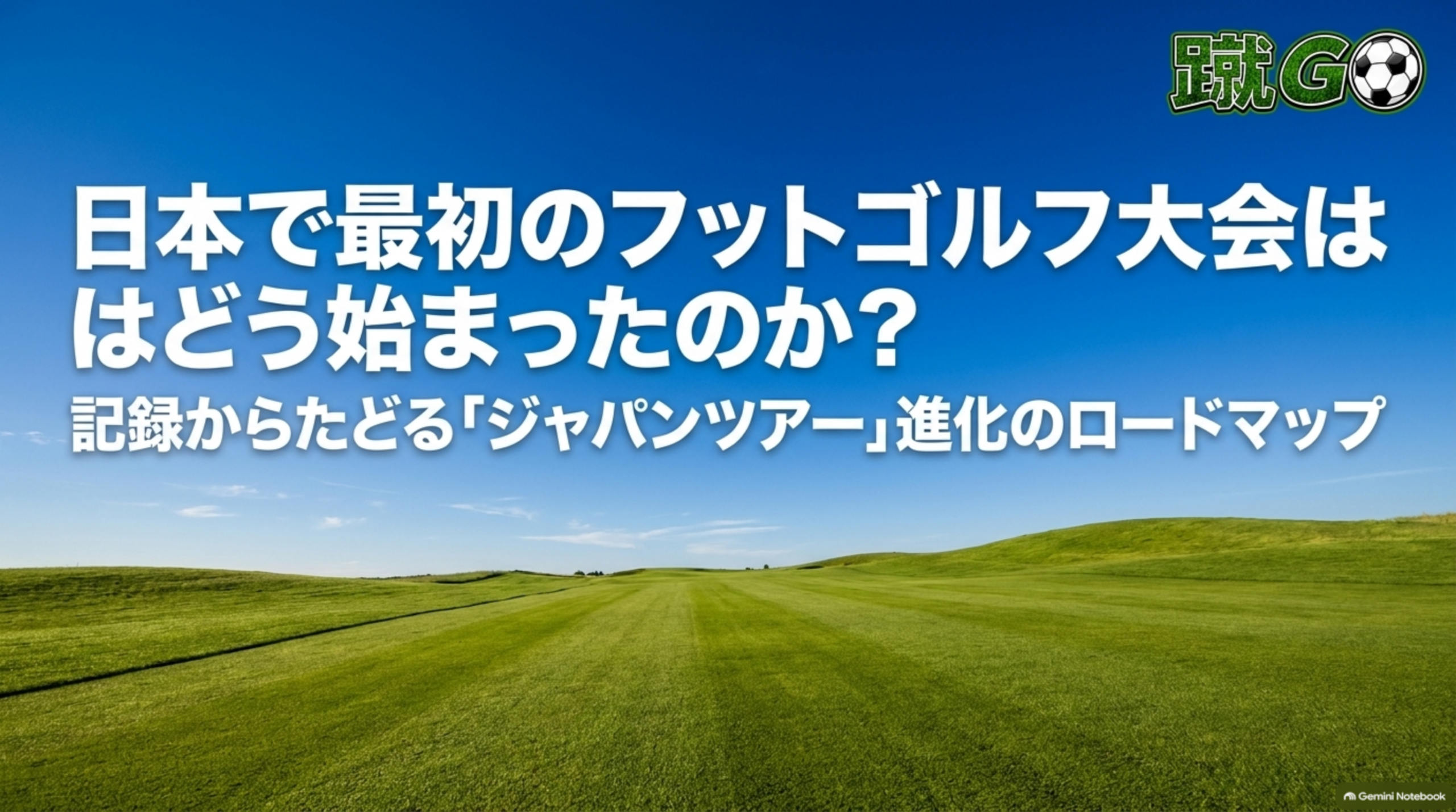 日本で最初のフットゴルフ大会はどう始まったのか。記録からたどるジャパンツアーの歩み、のタイトルスライド