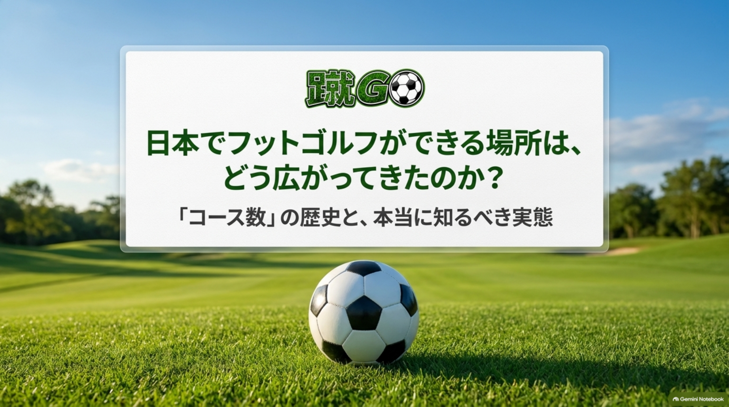 日本でフットゴルフができる場所は、どう広がってきたのか。コース数の歴史と実態、のタイトルスライド