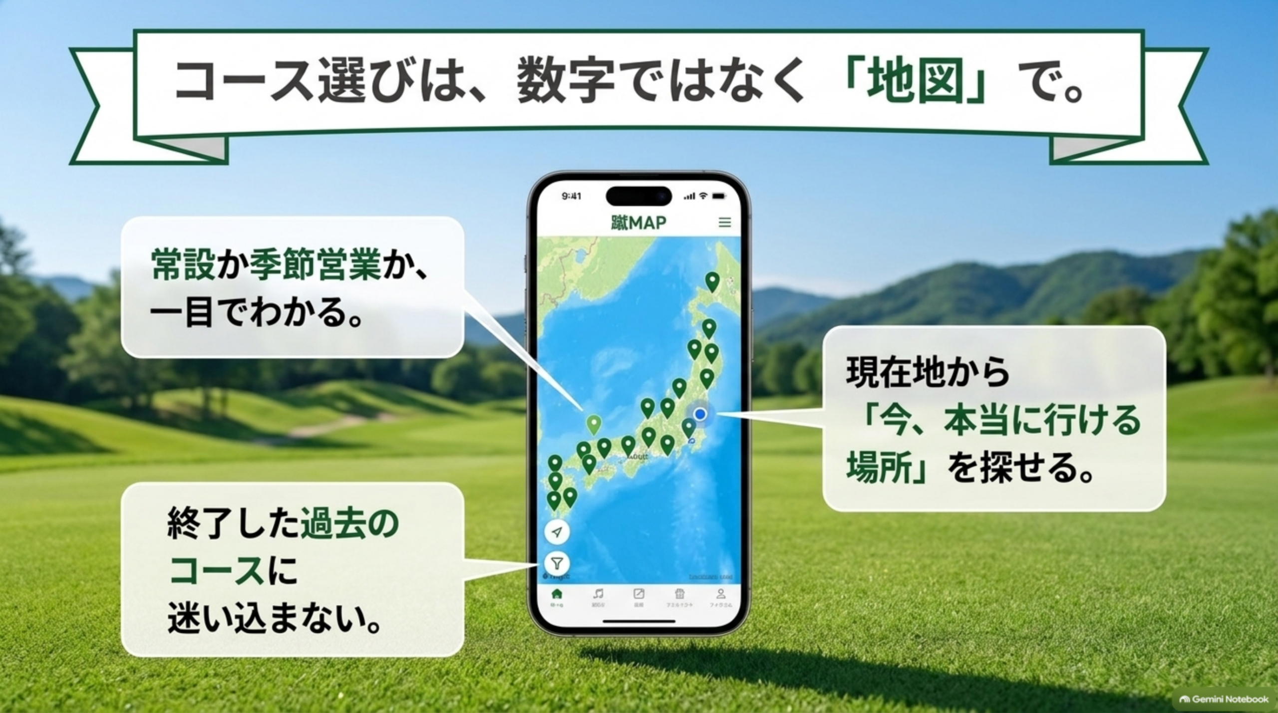 コース選びは数字ではなく地図で、というメッセージと、スマートフォンに表示された日本地図のイメージ