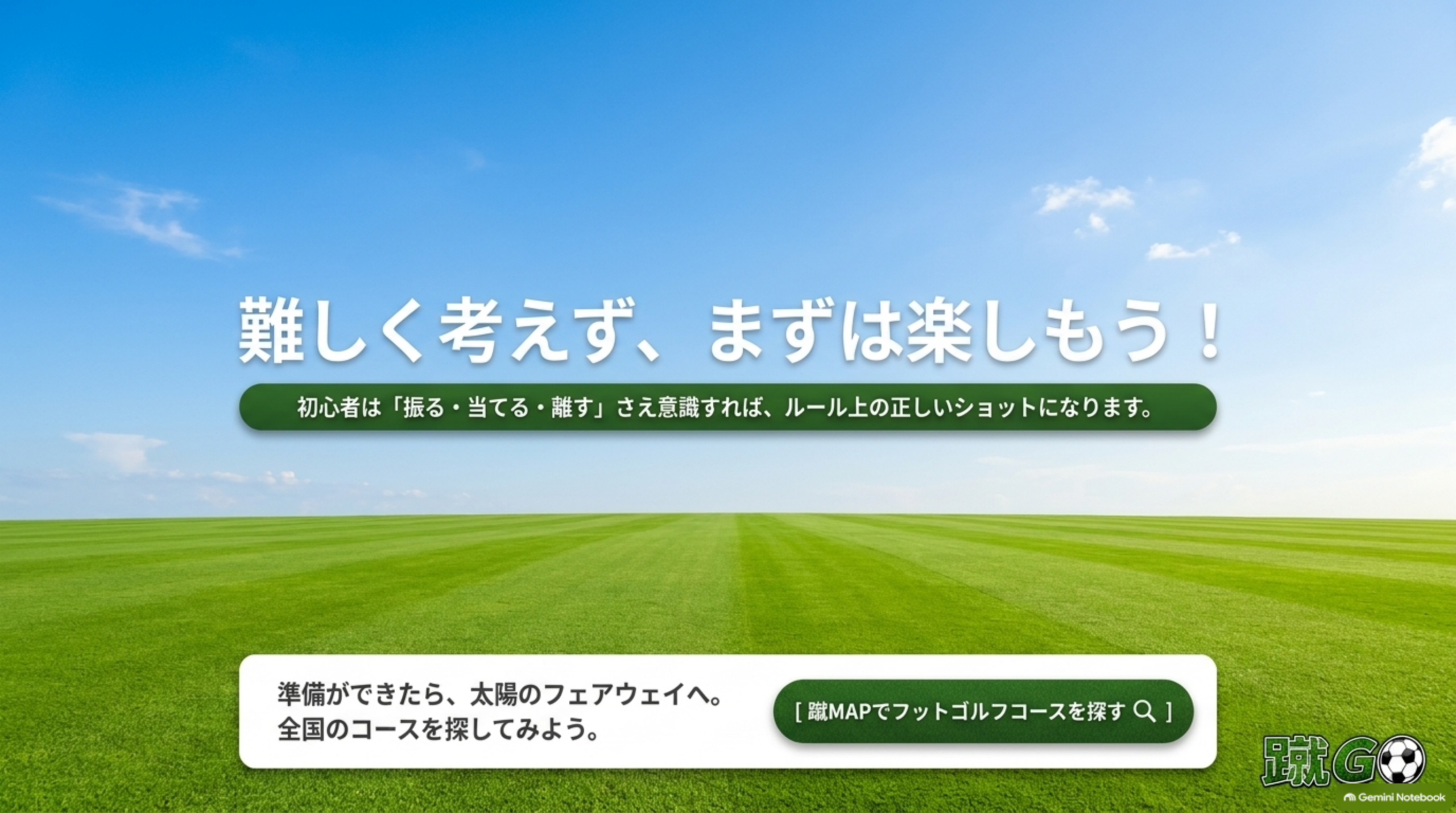 難しく考えず、まずは楽しもう！初心者は「振る・当てる・離す」さえ意識すれば、ルール上の正しいショットになります。蹴MAPでフットゴルフコースを探すというCTA画像