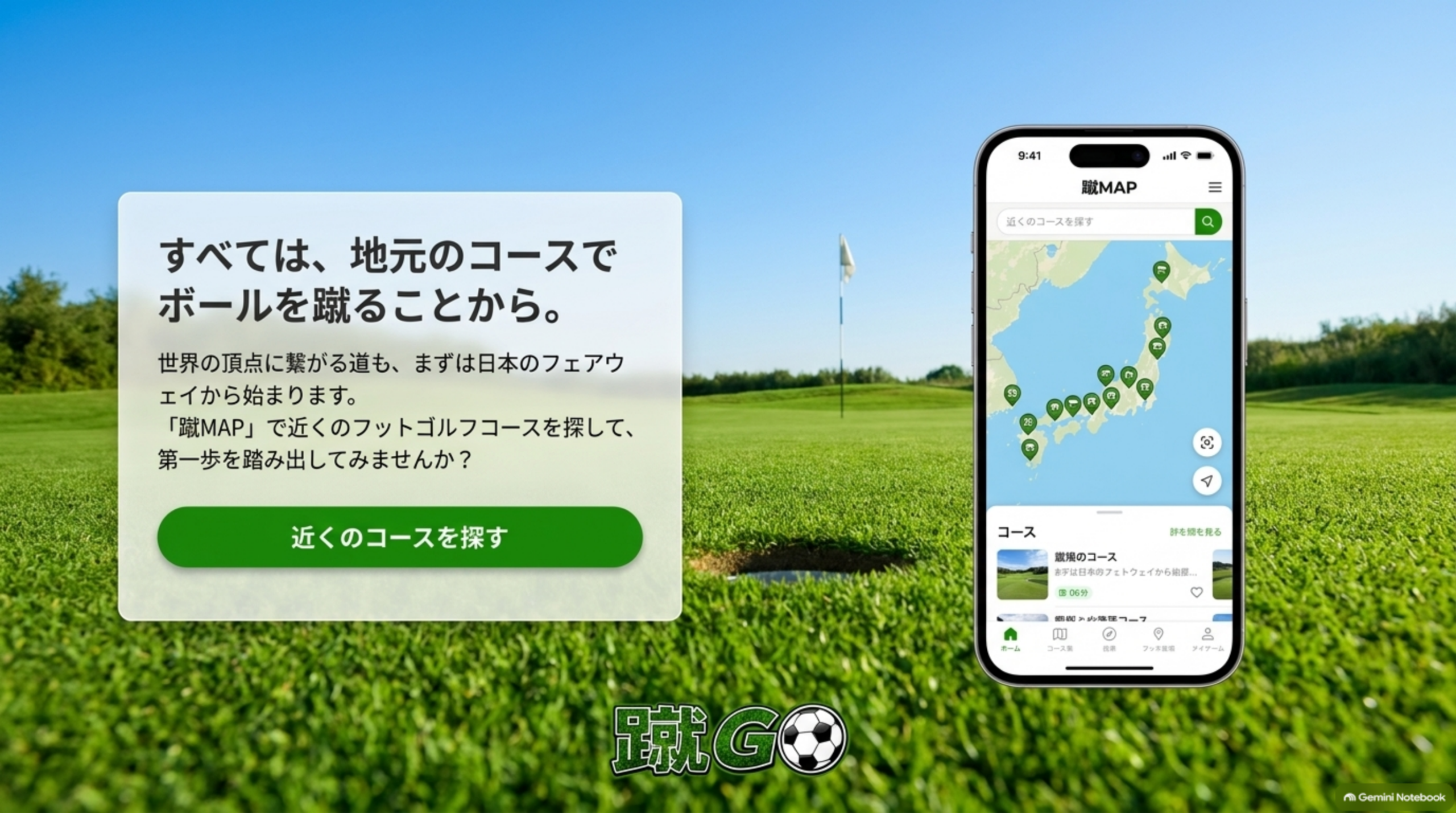 すべては、地元のコースでボールを蹴ることから。蹴MAPで近くのフットゴルフコースを探す