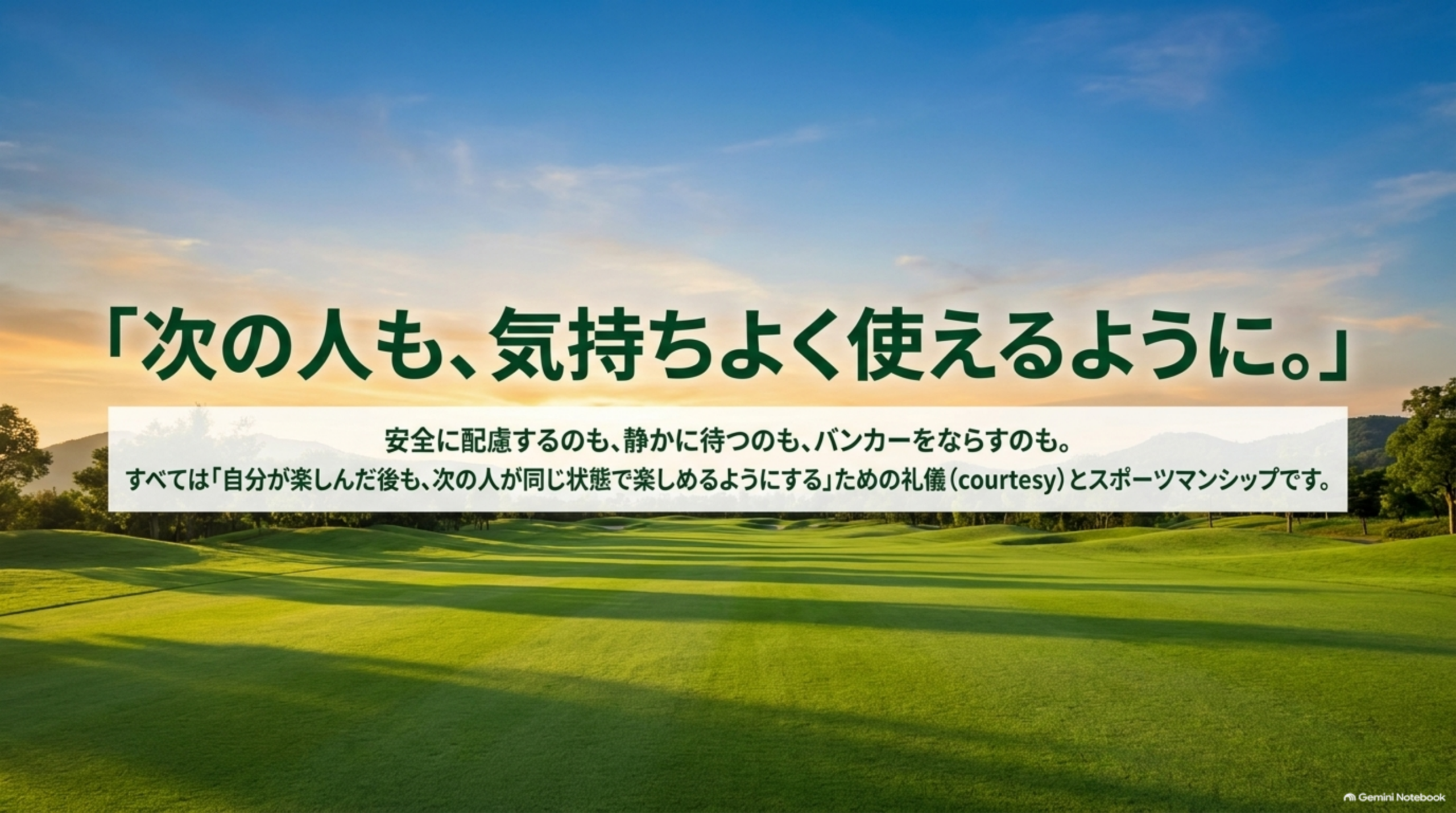 「次の人も、気持ちよく使えるように。」安全に配慮するのも、静かに待つのも、バンカーをならすのも。すべては「自分が楽しんだ後も、次の人が同じ状態で楽しめるようにする」ための礼儀(courtesy)とスポーツマンシップですという図解