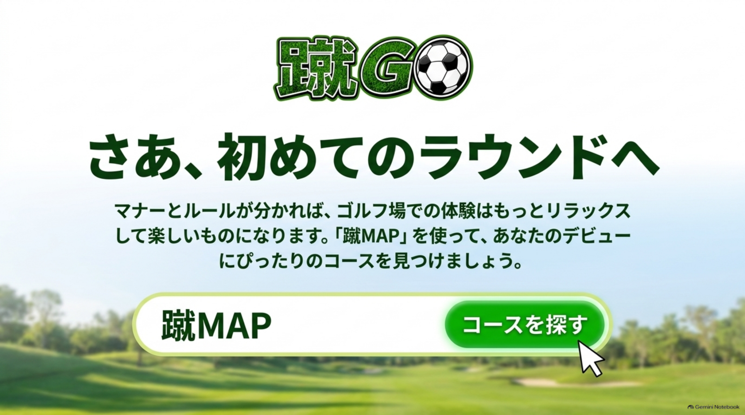 さあ、初めてのラウンドへ。マナーとルールが分かれば、ゴルフ場での体験はもっとリラックスして楽しいものになります。蹴MAPを使って、あなたのデビューにぴったりのコースを見つけましょうというCTA画像