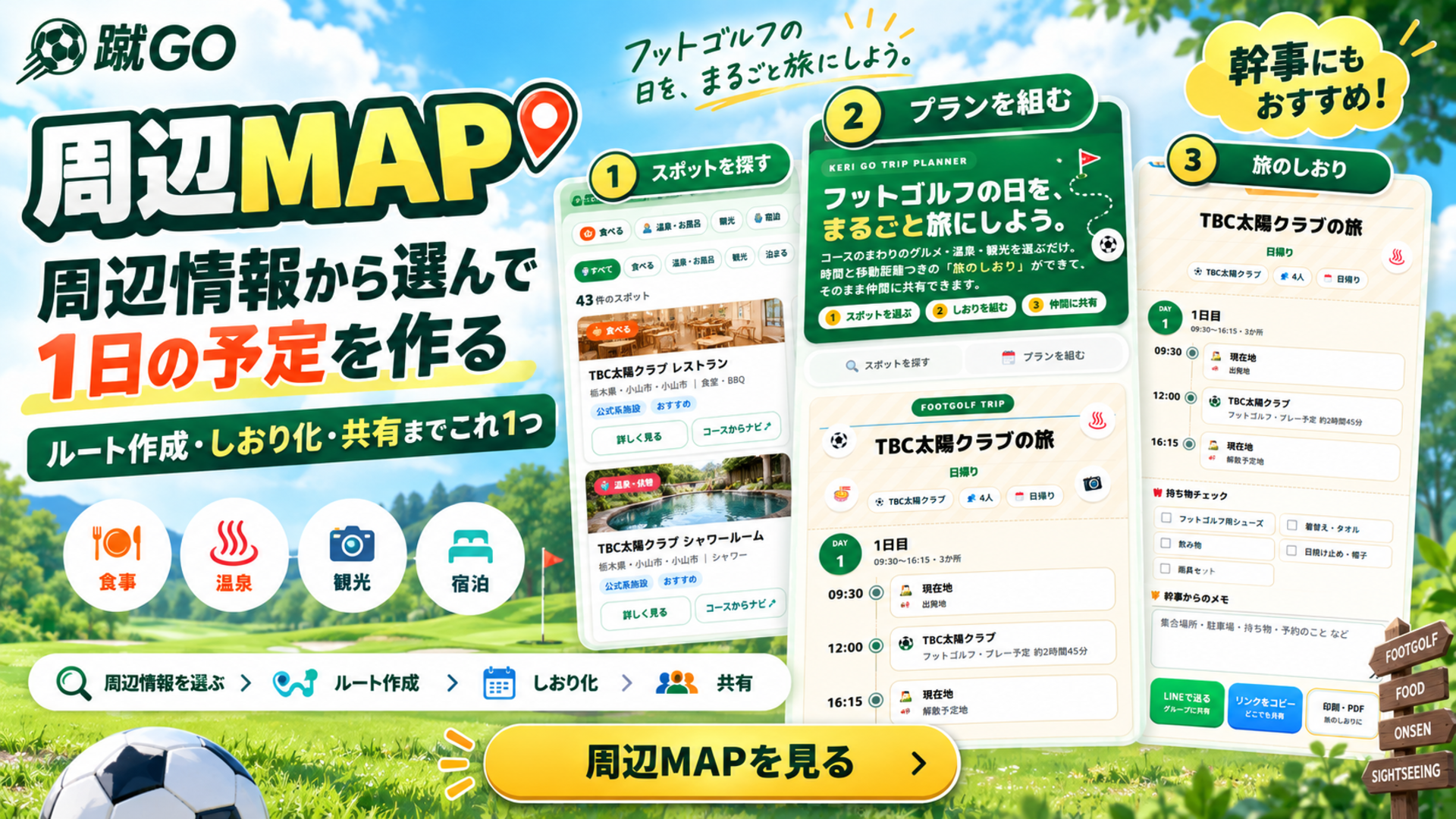 周辺MAPでスポット検索・予定作成・旅のしおりを共有