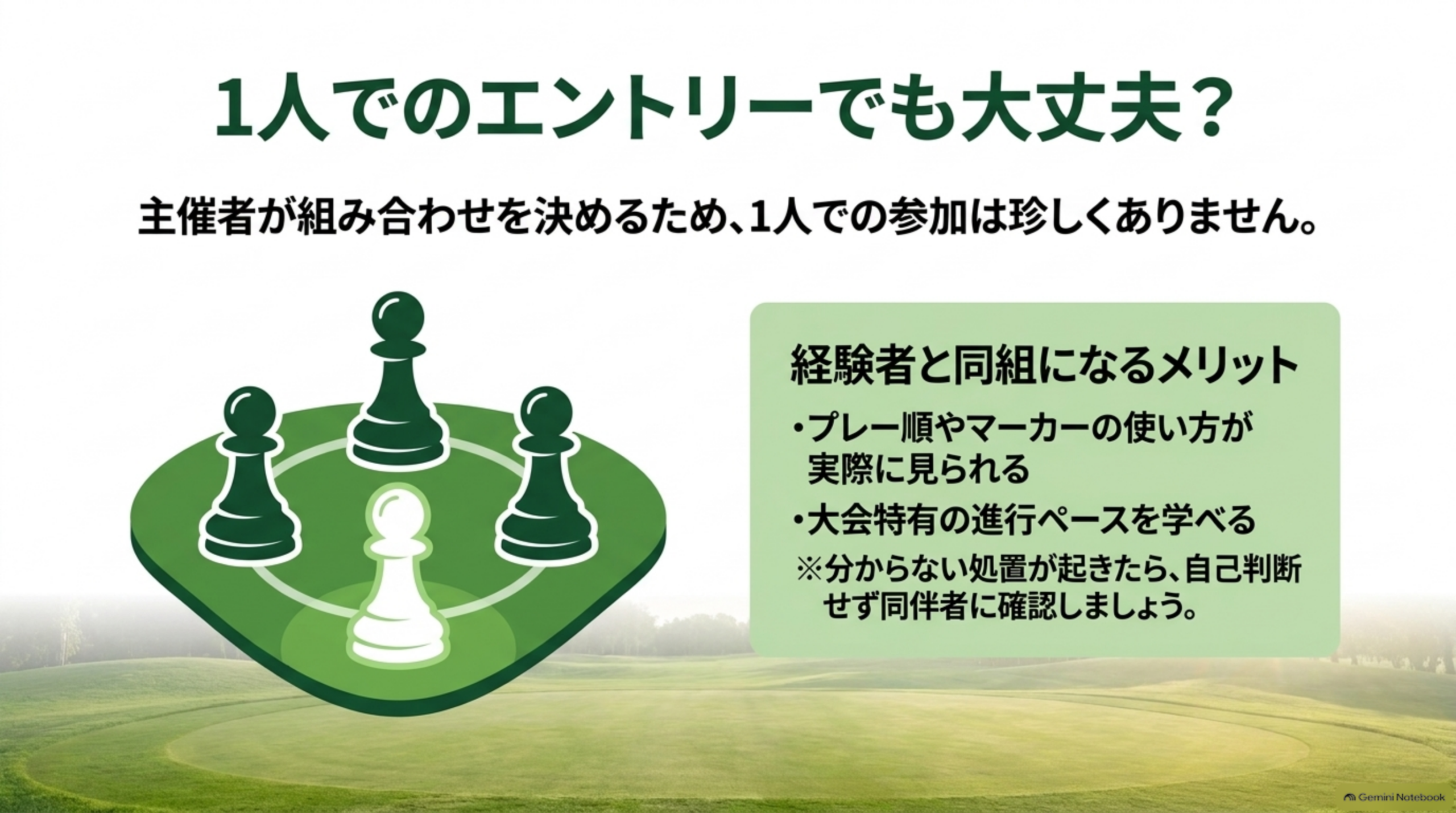1人でのエントリーでも大丈夫？主催者が組み合わせを決めるため、1人での参加は珍しくない。経験者と同組になると、プレー順やマーカーの使い方を実際に見られる