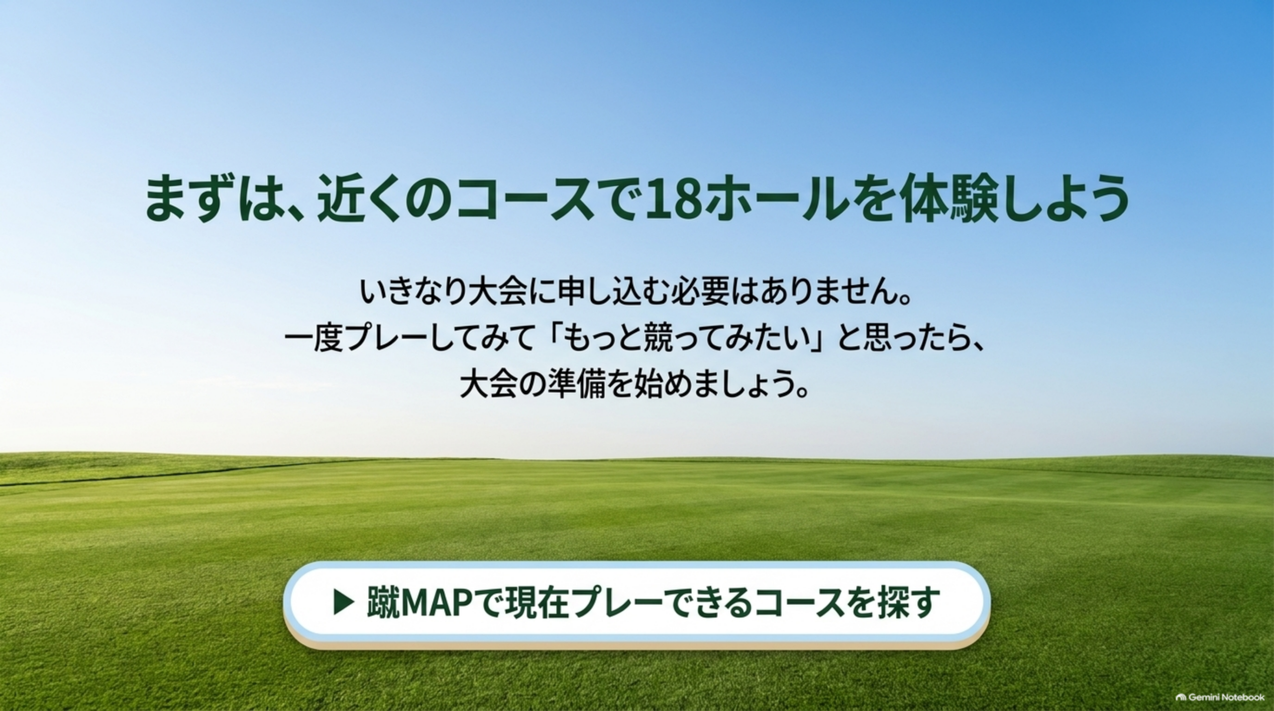 まずは、近くのコースで18ホールを体験しよう。蹴MAPで現在プレーできるコースを探す