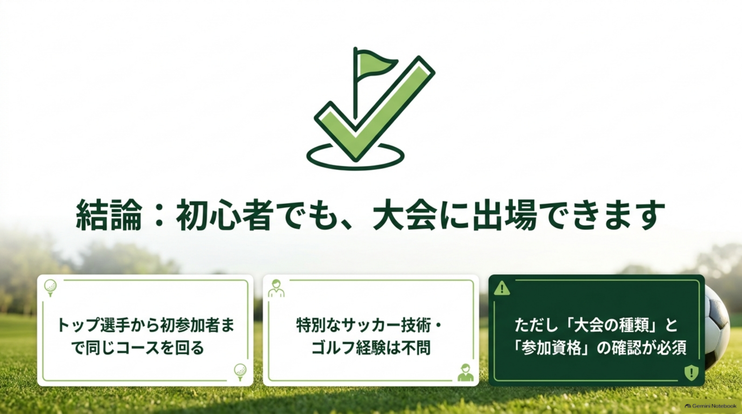 結論：初心者でも、大会に出場できます。トップ選手から初参加者まで同じコースを回る。ただし大会の種類と参加資格の確認が必要