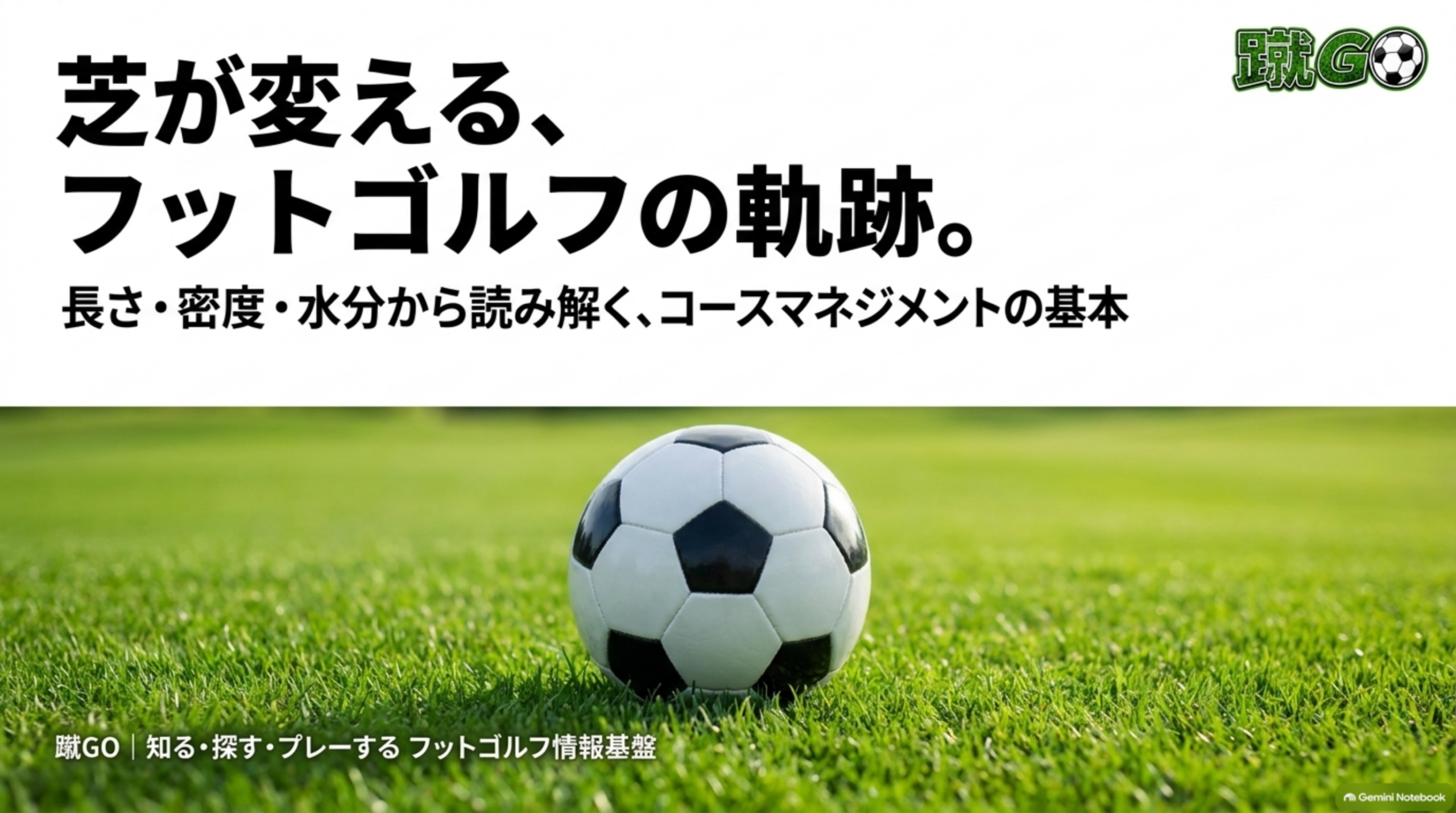 芝生の上に置かれたサッカーボールと「芝が変える、フットゴルフの軌跡。」の文字