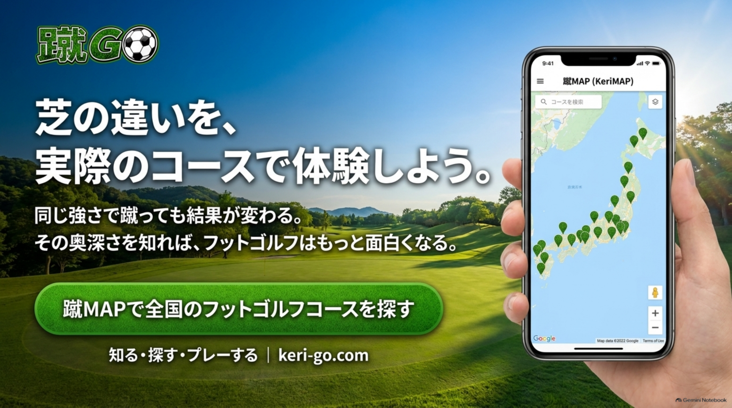 フットゴルフコースの風景とスマートフォンに表示された蹴MAP、「芝の違いを、実際のコースで体験しよう。」の文字