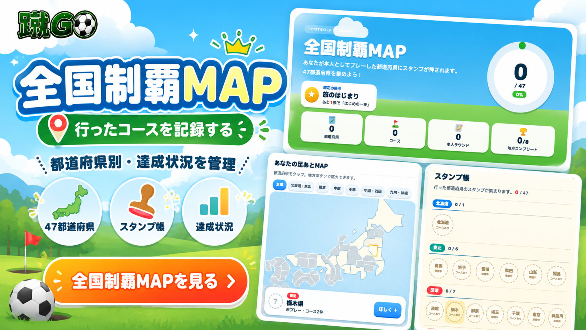 全国制覇MAPの機能紹介