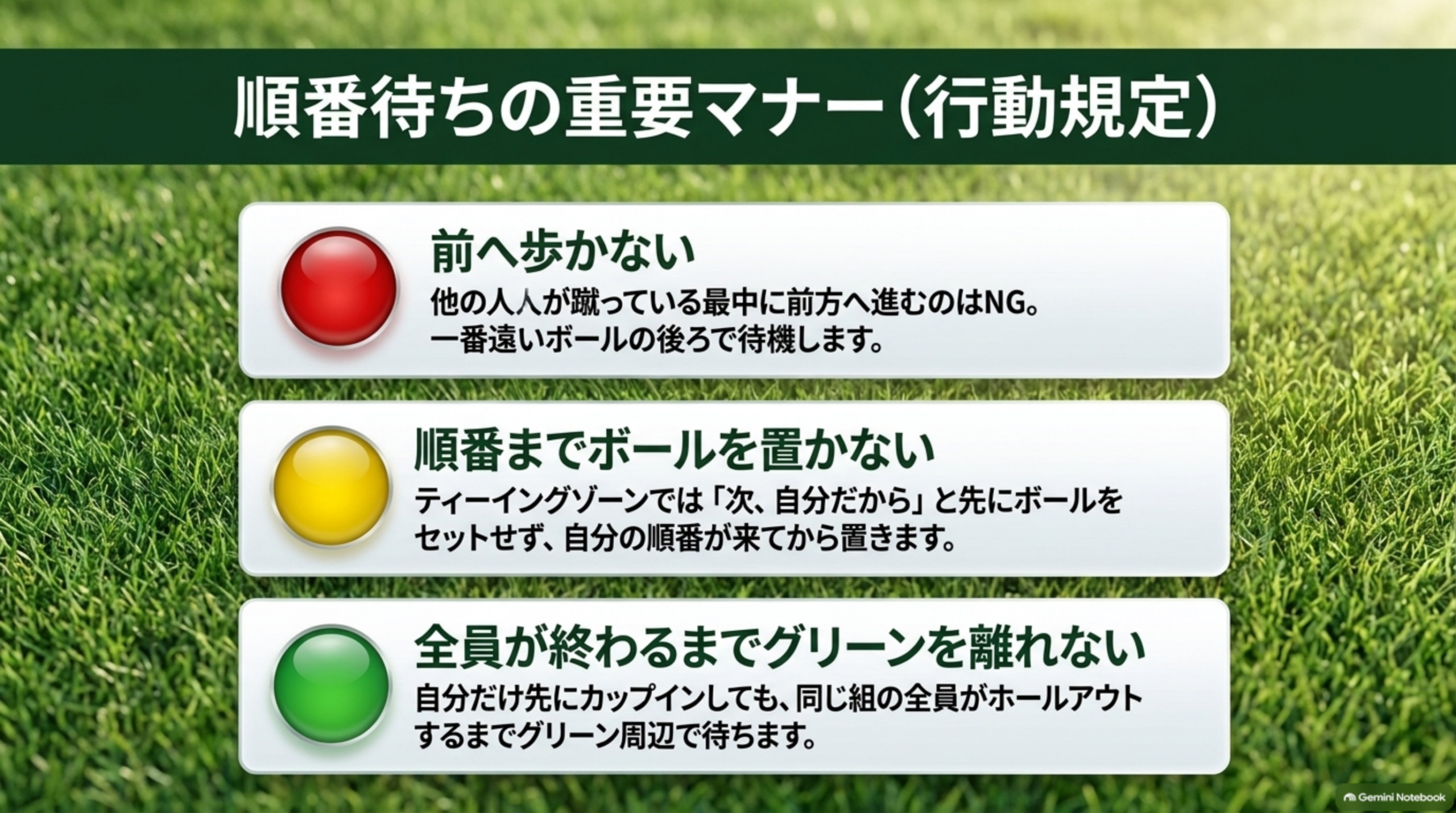 順番待ちの重要マナー（行動規定）。前へ歩かない、順番までボールを置かない、全員が終わるまでグリーンを離れない、という3つの行動規定を示す図解